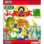 Pocket Puyo Puyo 2 (New)